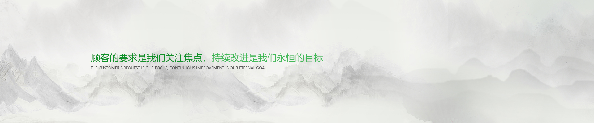 顧客的要求是我們關注焦點，持續(xù)改進是我們永遠的目標。